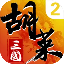 胡莱三国2ipad版​​​​​​​