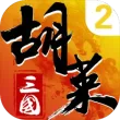 胡莱三国2ipad版